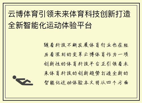 云博体育引领未来体育科技创新打造全新智能化运动体验平台