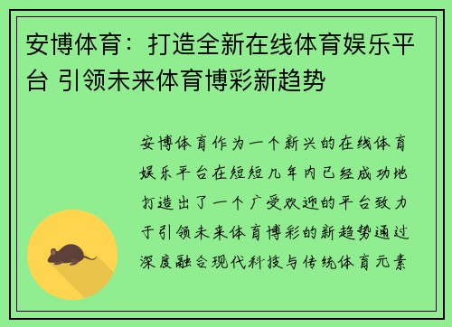 安博体育：打造全新在线体育娱乐平台 引领未来体育博彩新趋势