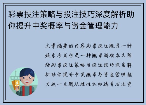 彩票投注策略与投注技巧深度解析助你提升中奖概率与资金管理能力