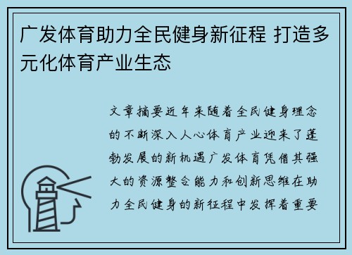 广发体育助力全民健身新征程 打造多元化体育产业生态