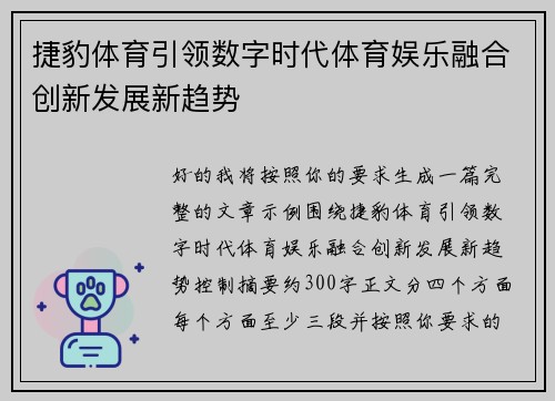 捷豹体育引领数字时代体育娱乐融合创新发展新趋势