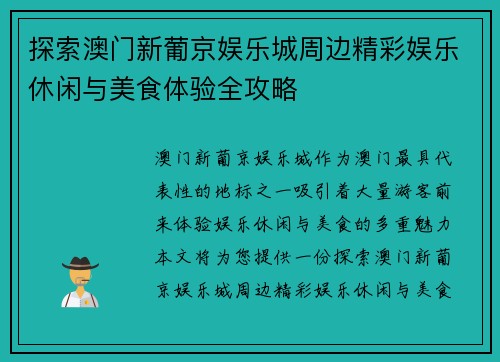 探索澳门新葡京娱乐城周边精彩娱乐休闲与美食体验全攻略