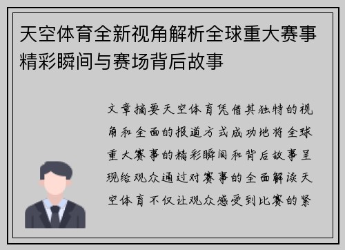 天空体育全新视角解析全球重大赛事精彩瞬间与赛场背后故事