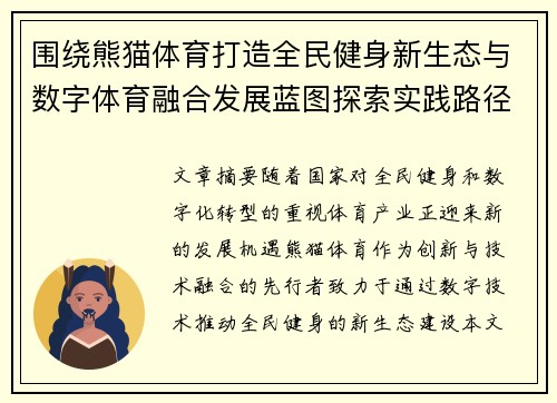 围绕熊猫体育打造全民健身新生态与数字体育融合发展蓝图探索实践路径