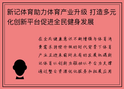 新记体育助力体育产业升级 打造多元化创新平台促进全民健身发展