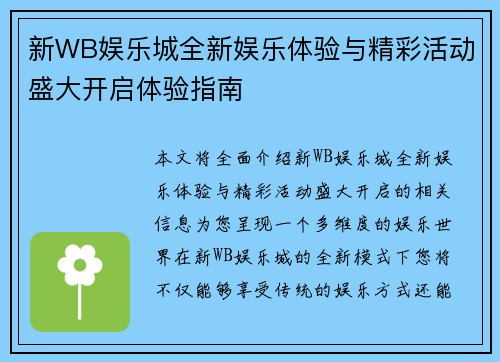 新WB娱乐城全新娱乐体验与精彩活动盛大开启体验指南