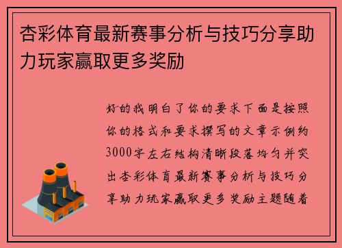 杏彩体育最新赛事分析与技巧分享助力玩家赢取更多奖励