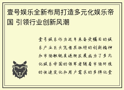 壹号娱乐全新布局打造多元化娱乐帝国 引领行业创新风潮