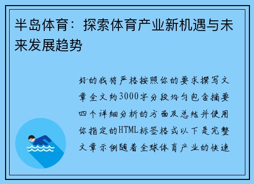 半岛体育：探索体育产业新机遇与未来发展趋势