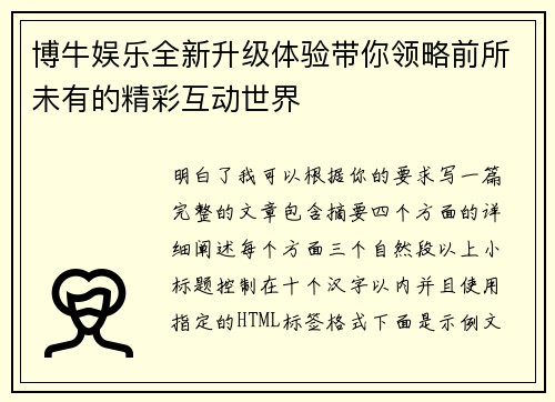 博牛娱乐全新升级体验带你领略前所未有的精彩互动世界