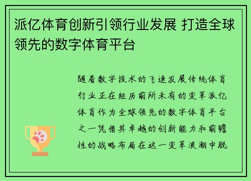 派亿体育创新引领行业发展 打造全球领先的数字体育平台