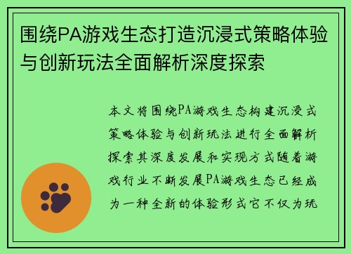 围绕PA游戏生态打造沉浸式策略体验与创新玩法全面解析深度探索
