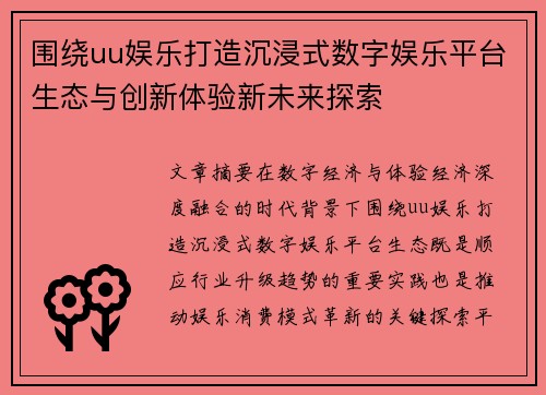 围绕uu娱乐打造沉浸式数字娱乐平台生态与创新体验新未来探索