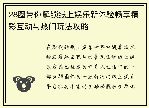 28圈带你解锁线上娱乐新体验畅享精彩互动与热门玩法攻略