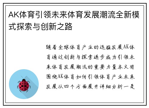 AK体育引领未来体育发展潮流全新模式探索与创新之路