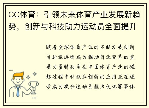 CC体育：引领未来体育产业发展新趋势，创新与科技助力运动员全面提升