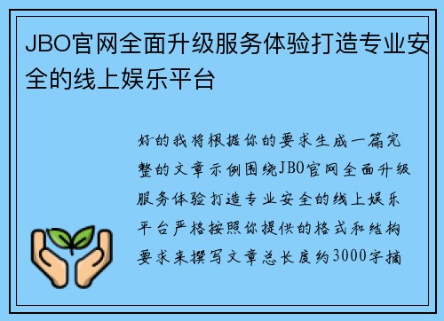 JBO官网全面升级服务体验打造专业安全的线上娱乐平台