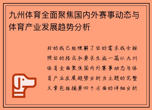 九州体育全面聚焦国内外赛事动态与体育产业发展趋势分析
