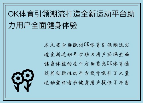 OK体育引领潮流打造全新运动平台助力用户全面健身体验