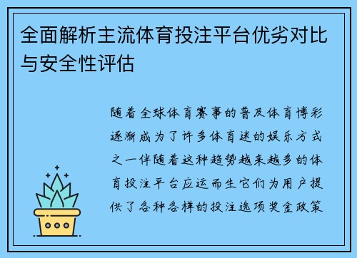 全面解析主流体育投注平台优劣对比与安全性评估