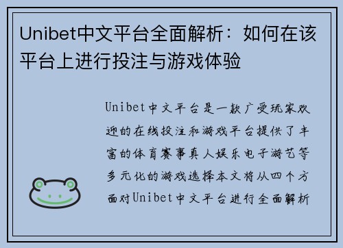 Unibet中文平台全面解析：如何在该平台上进行投注与游戏体验