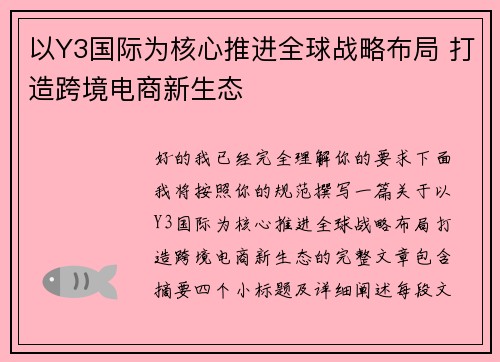 以Y3国际为核心推进全球战略布局 打造跨境电商新生态 以Y3国际为核心推进全球战略布局 打造跨境电商新生态