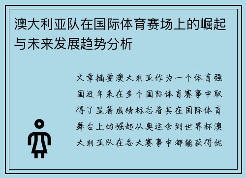 澳大利亚队在国际体育赛场上的崛起与未来发展趋势分析