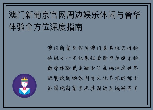 澳门新葡京官网周边娱乐休闲与奢华体验全方位深度指南