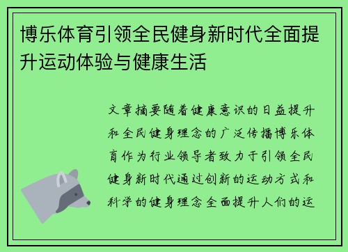 博乐体育引领全民健身新时代全面提升运动体验与健康生活 博乐体育引领全民健身新时代全面提升运动体验与健康生活