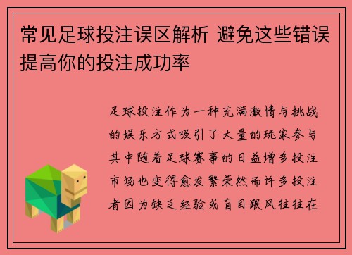 常见足球投注误区解析 避免这些错误提高你的投注成功率