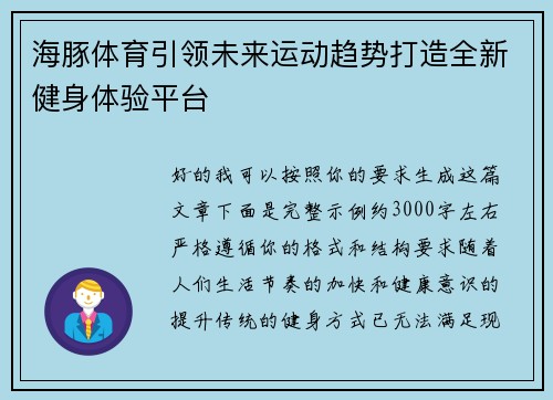 海豚体育引领未来运动趋势打造全新健身体验平台