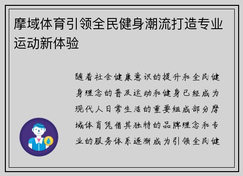 摩域体育引领全民健身潮流打造专业运动新体验