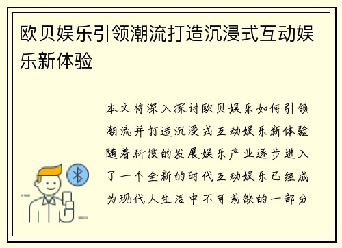 欧贝娱乐引领潮流打造沉浸式互动娱乐新体验