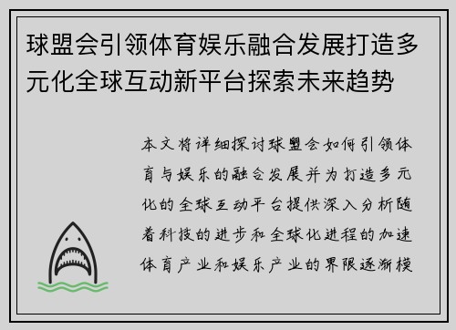 球盟会引领体育娱乐融合发展打造多元化全球互动新平台探索未来趋势