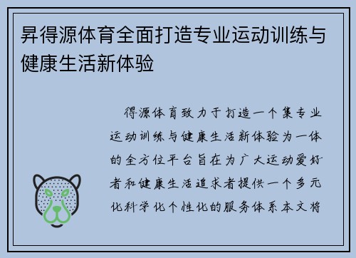 昇得源体育全面打造专业运动训练与健康生活新体验