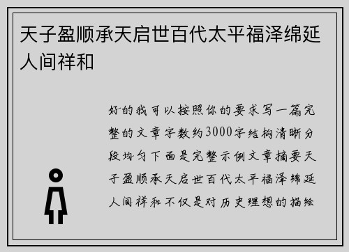 天子盈顺承天启世百代太平福泽绵延人间祥和