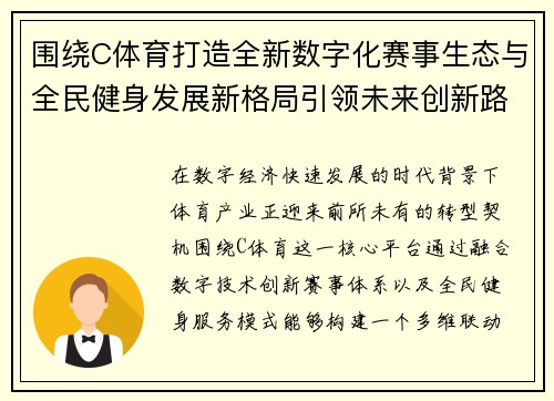 围绕C体育打造全新数字化赛事生态与全民健身发展新格局引领未来创新路径 围绕C体育打造全新数字化赛事生态与全民健身发展新格局引领未来创新路径