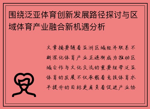 围绕泛亚体育创新发展路径探讨与区域体育产业融合新机遇分析