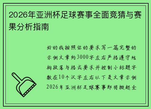 2026年亚洲杯足球赛事全面竞猜与赛果分析指南