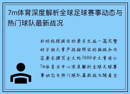 7m体育深度解析全球足球赛事动态与热门球队最新战况