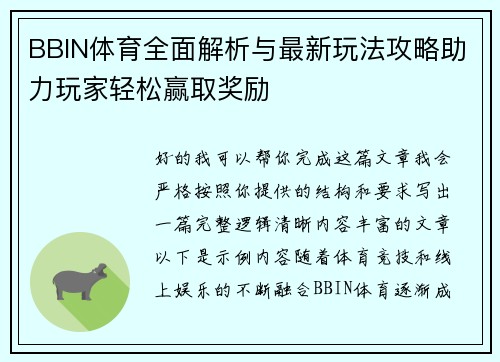 BBIN体育全面解析与最新玩法攻略助力玩家轻松赢取奖励