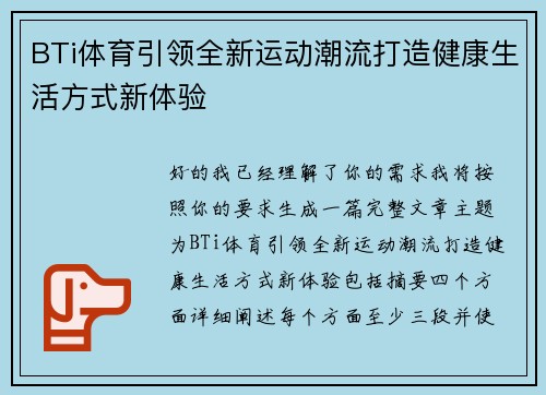 BTi体育引领全新运动潮流打造健康生活方式新体验