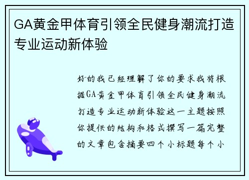 GA黄金甲体育引领全民健身潮流打造专业运动新体验