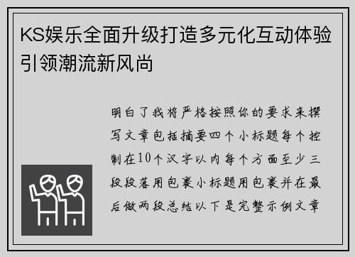 KS娱乐全面升级打造多元化互动体验引领潮流新风尚 KS娱乐全面升级打造多元化互动体验引领潮流新风尚