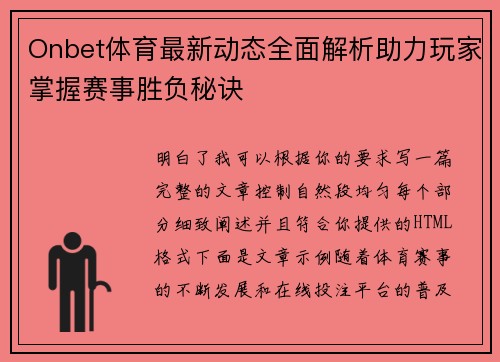 Onbet体育最新动态全面解析助力玩家掌握赛事胜负秘诀 Onbet体育最新动态全面解析助力玩家掌握赛事胜负秘诀