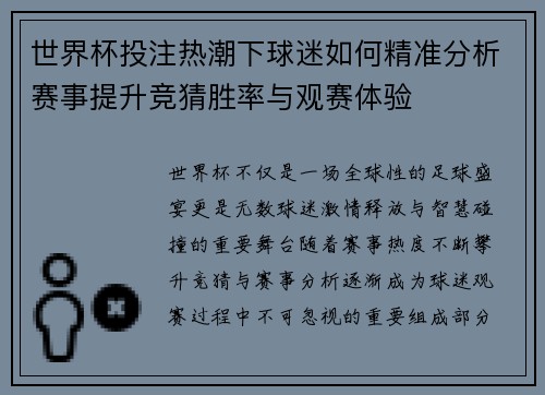 世界杯投注热潮下球迷如何精准分析赛事提升竞猜胜率与观赛体验