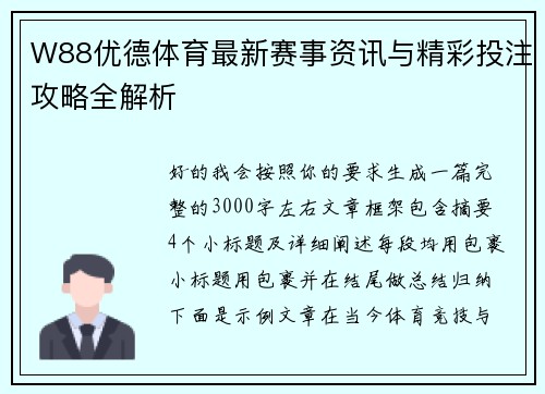 W88优德体育最新赛事资讯与精彩投注攻略全解析