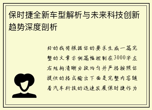 保时捷全新车型解析与未来科技创新趋势深度剖析 保时捷全新车型解析与未来科技创新趋势深度剖析