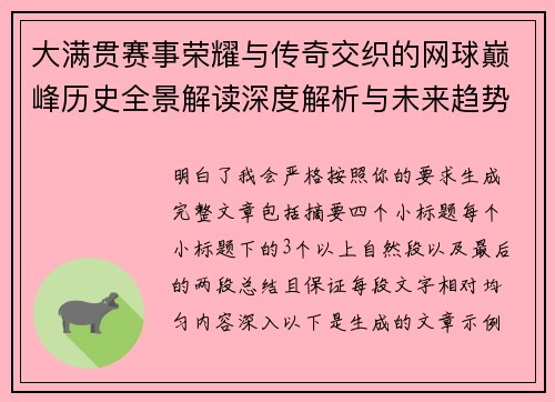 大满贯赛事荣耀与传奇交织的网球巅峰历史全景解读深度解析与未来趋势展望