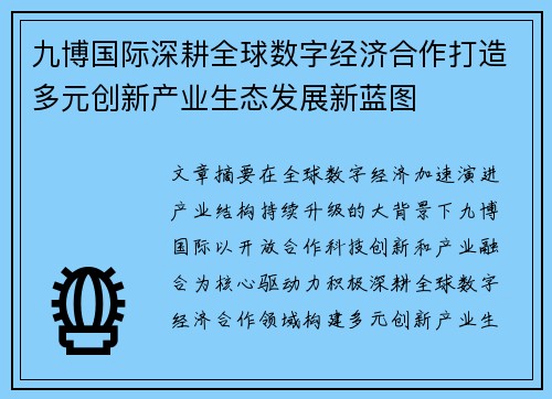 九博国际深耕全球数字经济合作打造多元创新产业生态发展新蓝图 九博国际深耕全球数字经济合作打造多元创新产业生态发展新蓝图